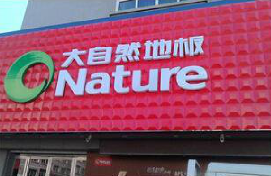 宜川门头招牌制作就选最合适的材料。