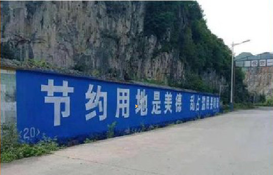 宜川墙体广告制作中那些醒目的标语。
