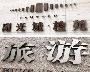 宜川日常生活中常见的广告金属字。