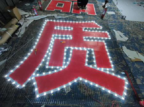 宜川挂网发光字的制作流程。