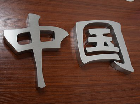 宜川拉丝不锈钢字的特点。