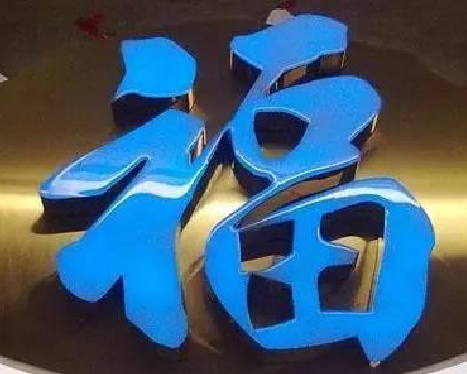 宜川树脂字发黄或坏了，自己怎么修？